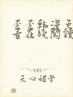 歪歪韩漫免费观看在线阅读漫画