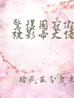 惊爆团宠假千金被影帝大佬宠哭小说