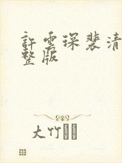 许云琛裴清欢完整版