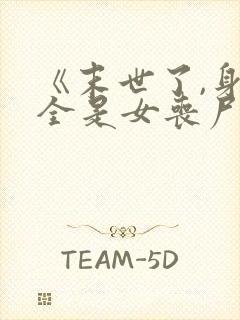 《末世了,身边全是女丧尸》