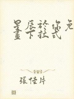 星辰于你免费漫画下拉式