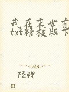 我在末世有套房txt精校版下载