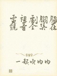 电视剧胭脂免费观看全集在线观看