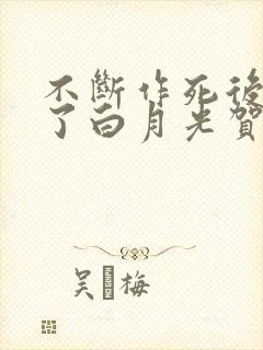 不断作死后我成了白月光贺之州