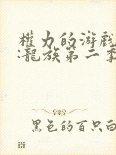 权力的游戏前传:龙族第二季介绍