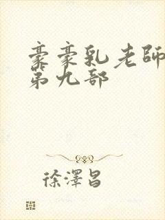 豪豪乳老师刘艳第九部