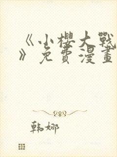 《小樱大战鸣人》免费漫画观看