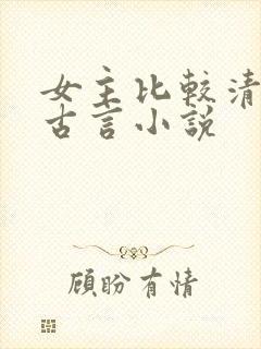 女主比较清冷的古言小说