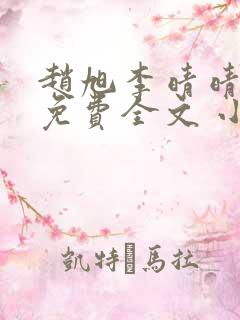 赵旭李晴晴小说免费全文 小说