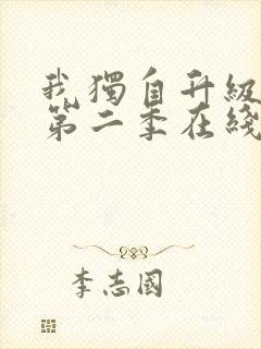 我独自升级动漫第二季在线