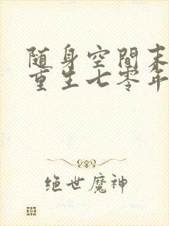 随身空间末世女重生七零年代