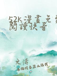 52k漫画免费阅读快看