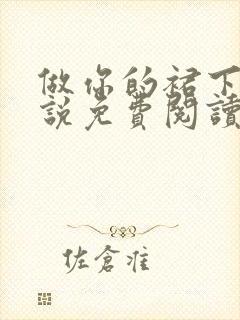 做你的裙下臣小说免费阅读