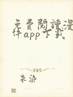 免费阅读漫画软件app下载