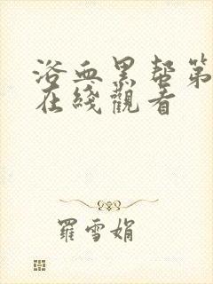 浴血黑帮第六集在线观看