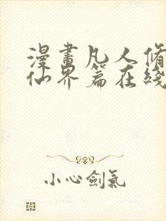 漫画凡人修仙之仙界篇在线观看