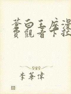 苍白王座漫画免费观看下拉式6漫画