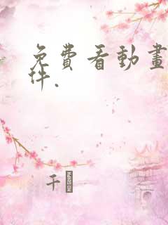 免费看动画片软件.