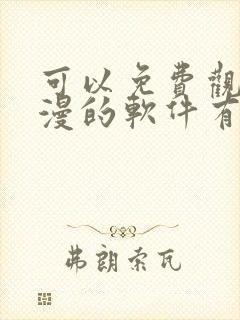 可以免费观看动漫的软件有哪些 app