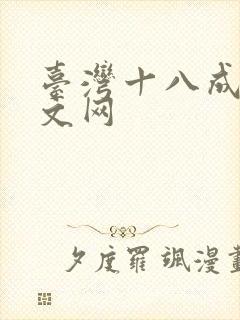 台湾十八成人中文网