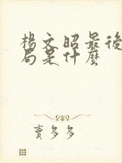 杨文昭最后的结局是什么