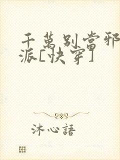 千万别当邪恶反派[快穿]