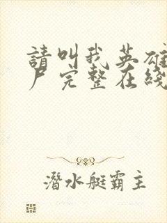 请叫我英雄2丧尸完整在线观看