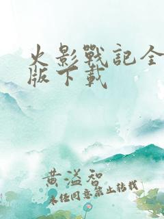 火影战记全英雄版下载