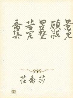 乔若星顾景琰全集完整版免费