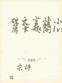 破文言情小说推荐笔趣阁1v1