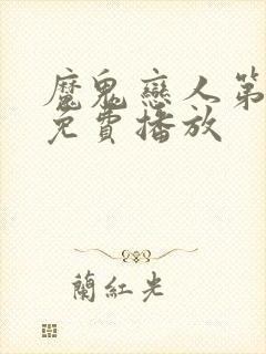 魔鬼恋人第1季免费播放