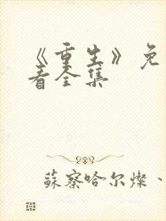 《重生》免费观看全集