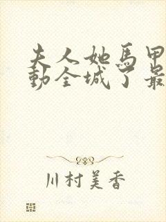 夫人她马甲又轰动全城了最新章节