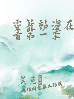 灵笼动漫在线观看第一季