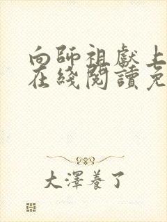 向师祖献上咸鱼在线阅读免费完整版