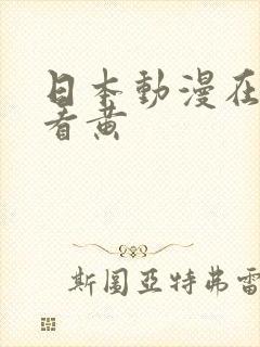 日本动漫在线观看黄