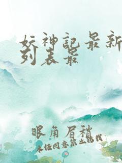 妖神记最新章节列表最