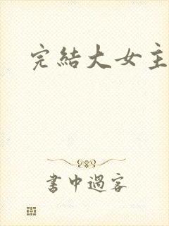 完结大女主爽文