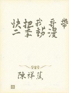 快把我哥带走第二季动漫