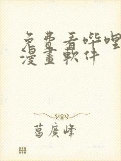 免费看哔哩哔哩漫画软件