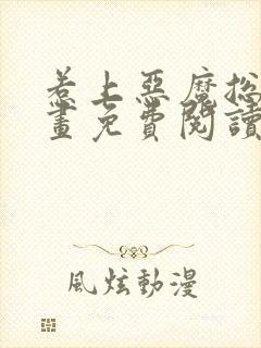 惹上恶魔总裁漫画免费阅读下拉式