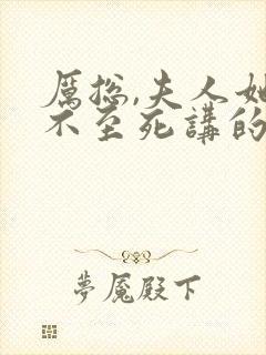 厉总,夫人她罪不至死讲的什么