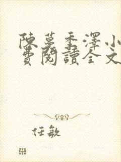 陈蔓季泽小说免费阅读全文最新章节