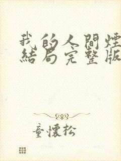 我的人间烟火大结局完整版