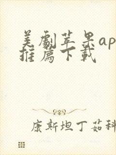 美剧苹果app推荐下载