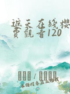 遮天在线樱花免费观看120