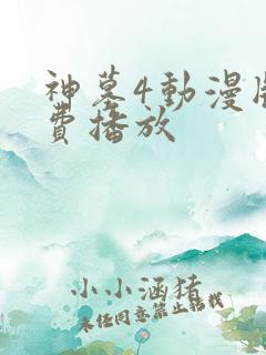 神墓4动漫版免费播放