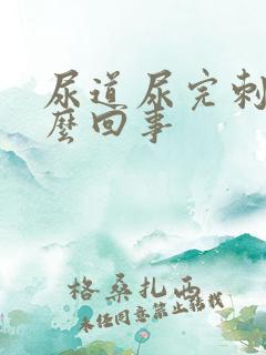 尿道尿完刺痛怎么回事