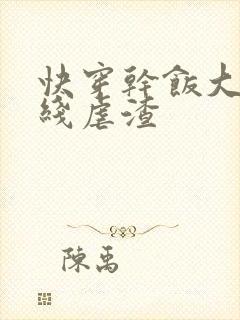 快穿干饭大佬在线虐渣