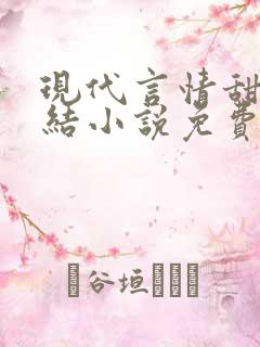 现代言情甜宠完结小说免费